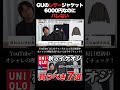 GUのフェイクレザーなんて…と思ったら、秋のマストバイジャケットだった【フェイクレザーカバーオールジャケット】#shorts