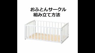 おふとんサークル（ひのきすのこ床板付き） | 国産ベビーベッド製造