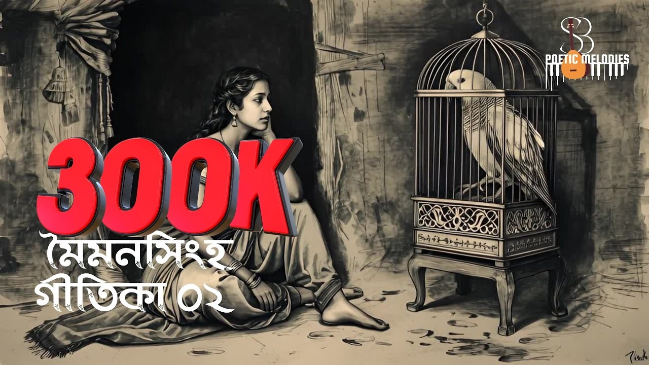 Poetic Melodies | কাজল রেখা পালা থেকে | A Mymensingh Geetika Revival | A creation by Sohel Azad