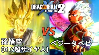 ドラゴンボールGT　ベジータベビー　02 倒す！全サイヤ人！ ドラゴンボールゼノバース2 復讐鬼ベビー編6 孫悟空(GT／超サイヤ人)VS