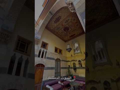 البيت الدمشقي القديم