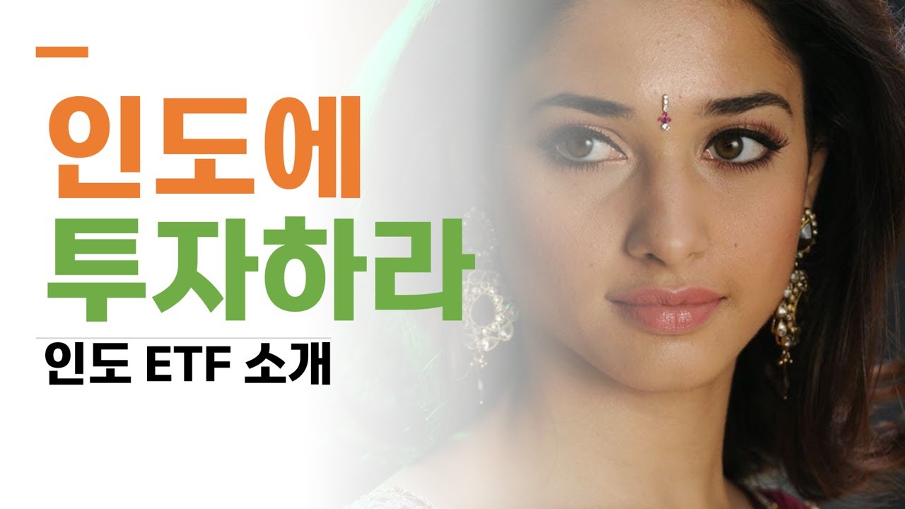 인도에 투자하라! 인도 ETF와 주요 기업 소개