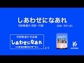 しあわせになあれ　〜弓削田健介作品集「しあわせになあれ」より【教育芸術社】