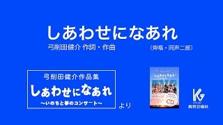 しあわせになあれ　〜弓削田健介作品集「しあわせになあれ」より【教育芸術社】