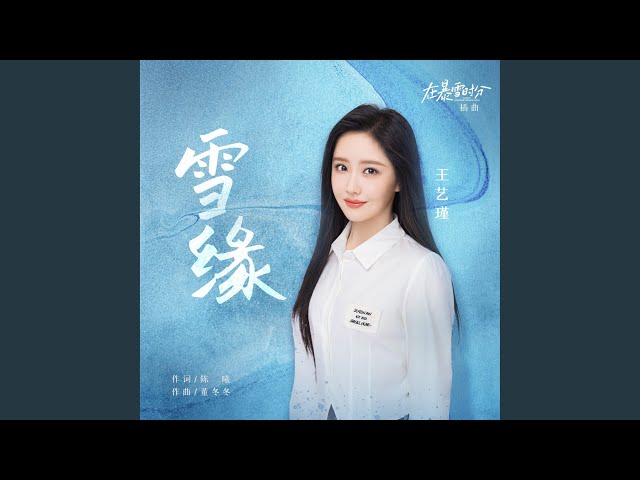 雪缘（电视剧《在暴雪时分》插曲） class=