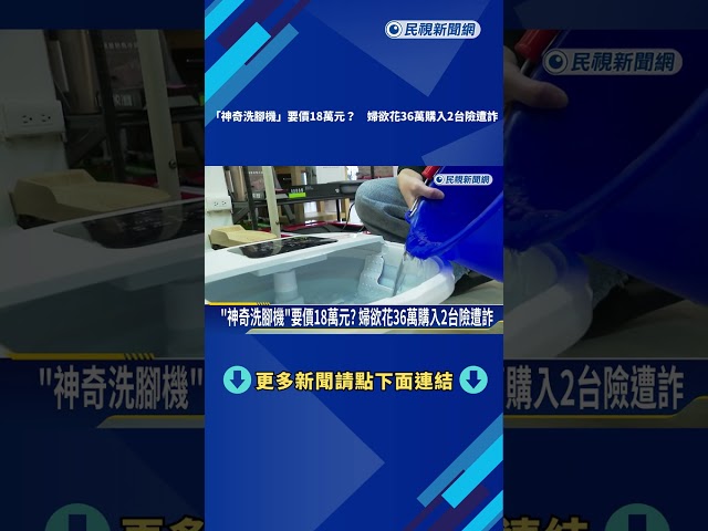 "神奇洗腳機"要價18萬元? 婦欲花36萬購入2台險遭詐－民視新聞