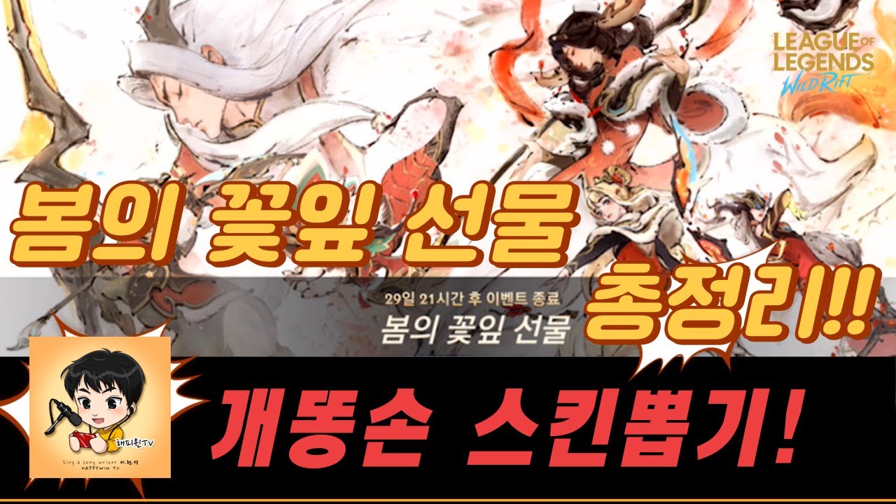 [와일드리프트] ★스킨뽑기! 봄의 꽃잎 선물 이벤트 총정리! 봄의 꽃잎 (한정판)스킨뽑기!! 개똥손 출격!  #봄의꽃잎 #페이커 #wildrift #skin #lol #해피윈