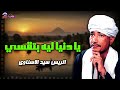 يا دنيا ليه بتقس ي الريس سيد الاسناوي أصل المواويل الصعيدى 