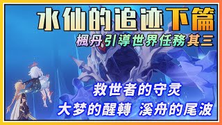 【原神】枫丹伊黎耶林区/莫尔泰区引导任务其三《水仙的追迹》剧情流程与攻略/第二幕 第三幕 第四幕/救世者的守灵/大梦的醒转/溪舟的尾波