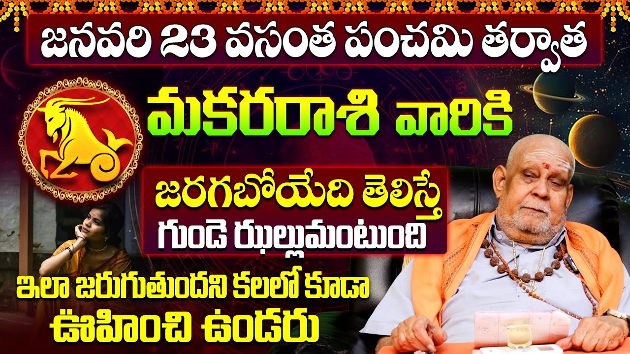 మకర రాశి వారు ఇది తెలిస్తే షాక్ అవుతారు! Big Alert for Makara Rashi! | CAPRICORN Monthly forecast