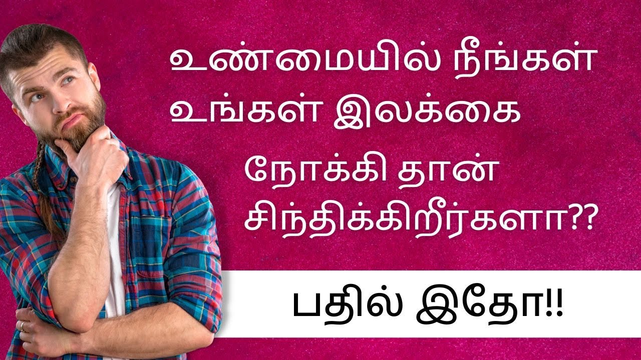 உண்மையில் நீங்கள் இலக்கை நோக்கி தான் சிந்திக்கிறீர்களா? | Motivational Truth