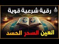 أقوى رقية شرعية شاملة مكتوبة لعلاج السحر والمس والحسد والعين الحاقدة في الرزق والبيت والأولاد