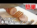 【豚肉プルプル】炊飯器で作るラーメン屋さんの本格チャーシュー【簡単】