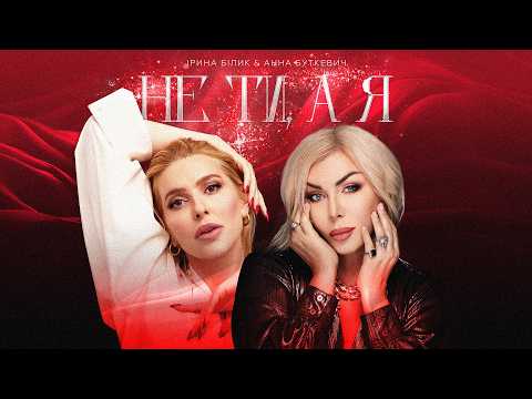 Ірина Білик & Анна Буткевич - Не ти, а я