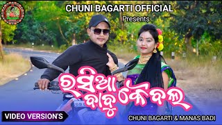 ରସିଆ ବାବୁ କୈବଳ ପୁଂଲ୍ ଭିଡିଓ#singer//Chuni bagarti&Mansh badi#chunibagartiofficial