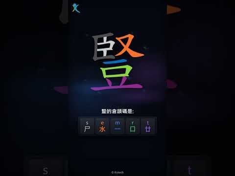 「豎」倉頡碼教學短片