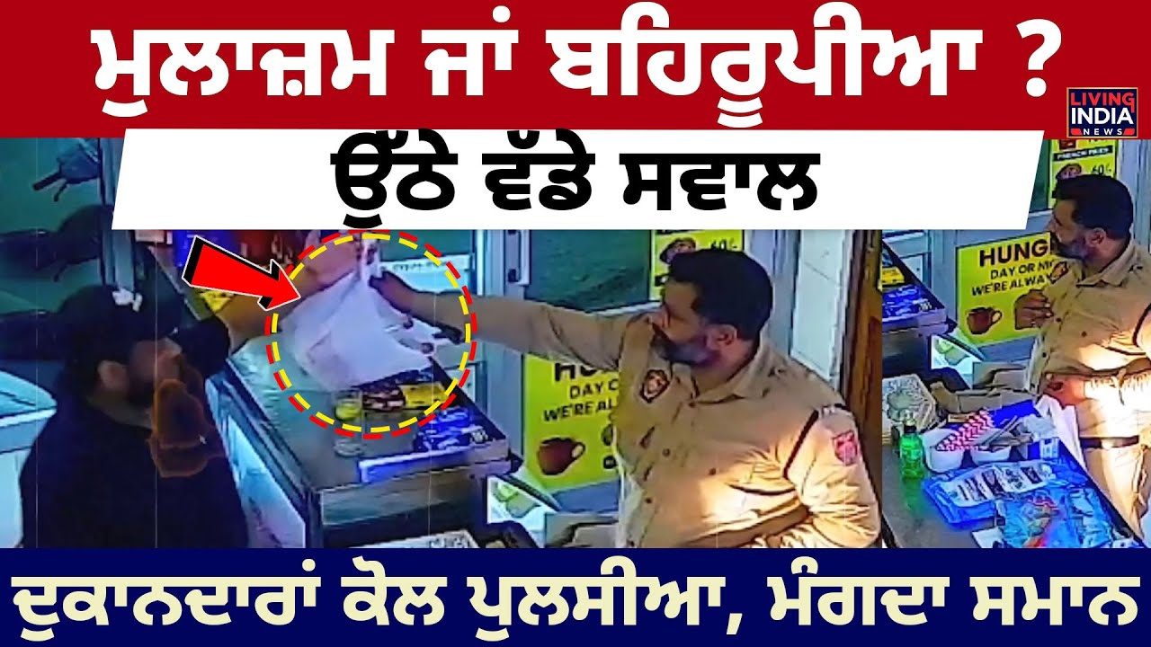Amritsar ਮੁਲਾਜ਼ਮ ਜਾਂ ਬਹਿਰੂਪੀਆ ? ਉੱਠੇ ਵੱਡੇ ਸਵਾਲ, ਦੁਕਾਨਦਾਰਾਂ ਕੋਲ ਪੁਲਸੀਆ | Punjab Police | Clash
