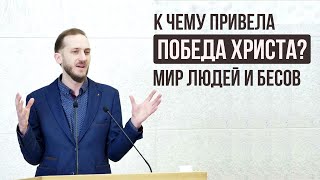 К чему привела победа Христа? Мир людей и бесов | Николай Лапшин