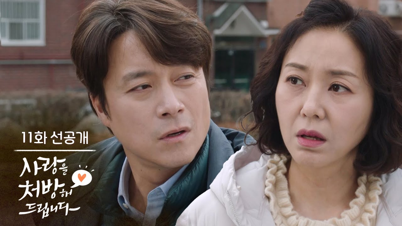 [11회 선공개] 우리 이사 안 간다고 그 말 하러 왔어 [사랑을 처방해 드립니다] | KBS 방송