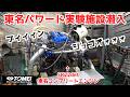 【工場見学】創業58年!レーシングエンジン造りの内部に潜入取材。エンジンスペシャリスト集団 東名パワード!