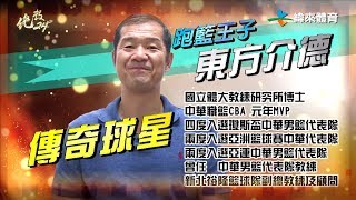 20171130絕殺24＂【傳奇球星 東方介德】
