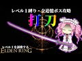 色んな派生で斬り捨てる！『打刀』で謳歌するレベル１縛り攻略【エルデンリング】【四国めたん実況】