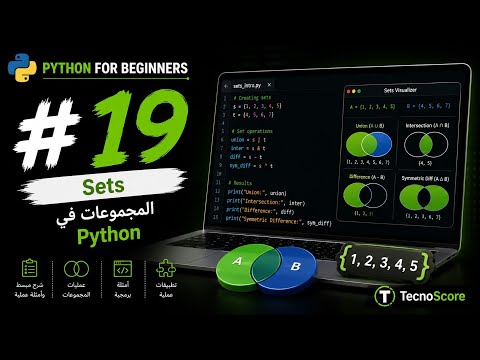 #19 — بايثون Sets: المجموعات في Python [Python بالعربي] -  #19 — بايثون Sets: المجموعات في Python [Python بالعربي]
