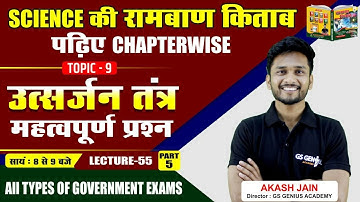 SCIENCE : EXCRETORY SYSTEM IMP 30 QUESTIONS | रामबाण किताब टॉपिक 9 | lecture- 54  | BY AKASH SIR