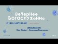 🔴 Воскресное Богослужение17.12.23 |18:00 | Церковь «ℬифлеем»