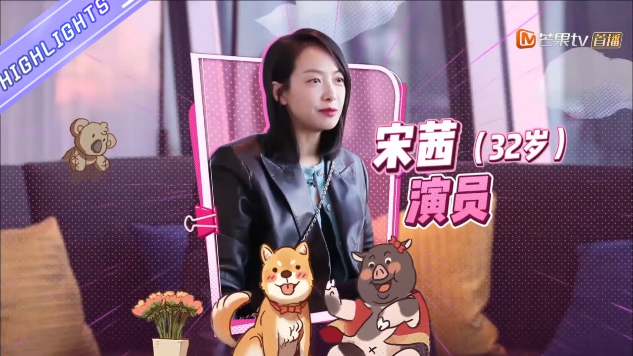 【宋茜】谈爱情观“随缘就好” 给员工准备抽奖会火锅大餐！ 《我家那闺女2》 My Little One S2【芒果TV生活风尚频道】