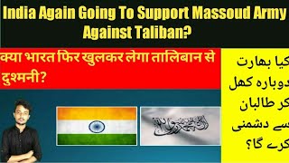 Is Indian Going To Support Anti Taliban Forces? Ameena Ziya Massoud | Ahmad Shah Massoud