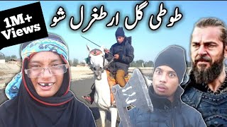 Tuti Gull Ertugrul Sho || Pashto Funny Video By Tuti Gull Vines || Eartagul