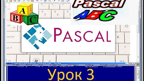 PASCAL. Урок 3. Арифметические операции. ПАСКАЛЬ