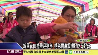 1070102 線西花田造景迎狗年 特色農產設攤好吃又好玩