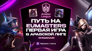 ПУТЬ НА ЕУМАСТЕРС - ПЕРВАЯ ОФИЦИАЛКА В АРАБСКОЙ ЛИГЕ : CHALLENGER ADC EUW - XAYAH KAISA GAMEPLAY