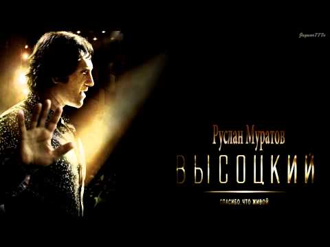 Высоцкий. Спасибо, что живой