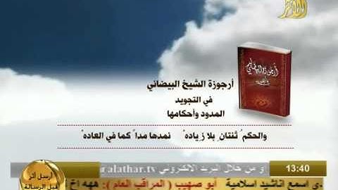 ارجوزة الشيخ البيضاني في التجويد احكام الراء والمدود