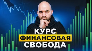 ИНВЕСТИРОВАНИЕ С НУЛЯ: Курс Который Заменит 100 Книг