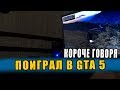 Короче говоря, поиграл в GTA 5