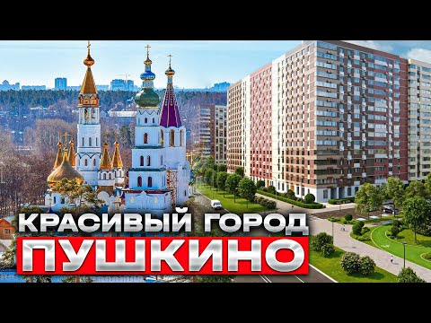 ❤️ Пушкино.🌴Где отдыхать в городе Пушкино👍Московской области👀Где лучше жить и купить квартиру. TOP 5