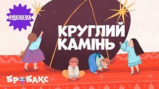 АУДІОКАЗКА про жадібність  «Круглий камінь» | Читає Дмитро Хоркін | Вечірня казочка