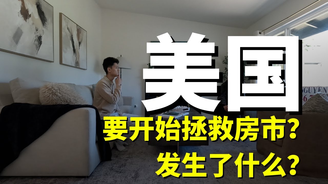 美国会拯救房地产市场？