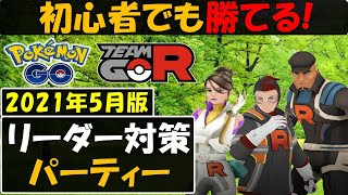 初心者でも勝てる ロケット団リーダー アルロ クリフ シエラ対策 21年5月版 ポケモンgo Youtube 初心者でも勝てる ロケット団リーダー アルロ クリフ シエラ対策 21年5月版 ポケモンgo Youtube