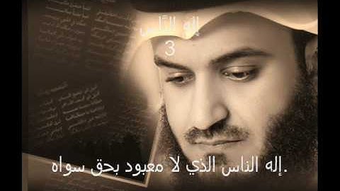 سورة الناس 114 مشاري راشد العفاسي