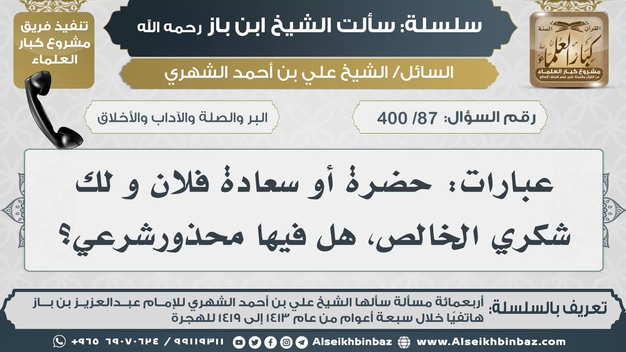 [87 /400] عبارات: حضرة أو سعادة فلان و لك شكري الخالص، هل فيها محذور شرعي؟IIالإمام ابن باز رحمه الله