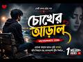 🎵 **চোখের আড়াল 💔 | Heart Touching Bangla Sad Song 2026 | Emotional Romantic Song**