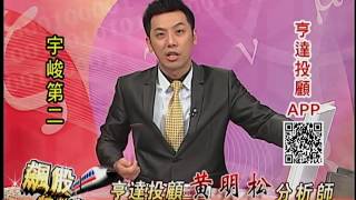 20160815黃明松飆股特快車