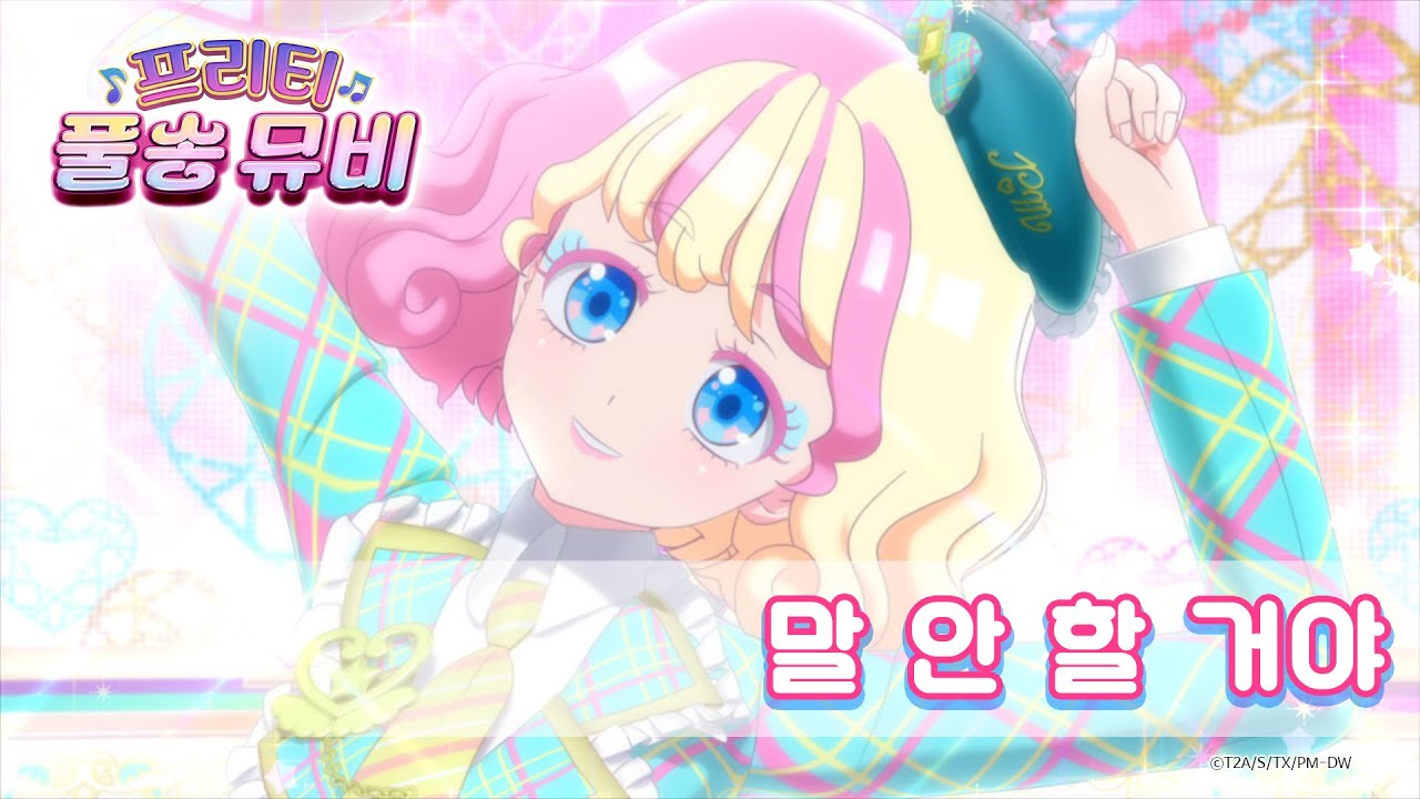 🎵말 안 할 거야 - 밀키ㅣ🎀프리티 풀송 뮤비🎀ㅣ와츄 프리매직!ㅣPretty FullSong MV