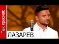 СЕРГЕЙ ЛАЗАРЕВ, Так красиво