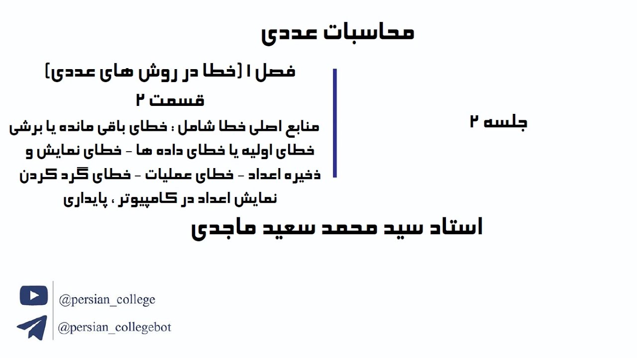 جلسه 2 محاسبات عددی (خطا در روش های عددی قسمت 2) ، استاد سید محمد سعید ماجدی